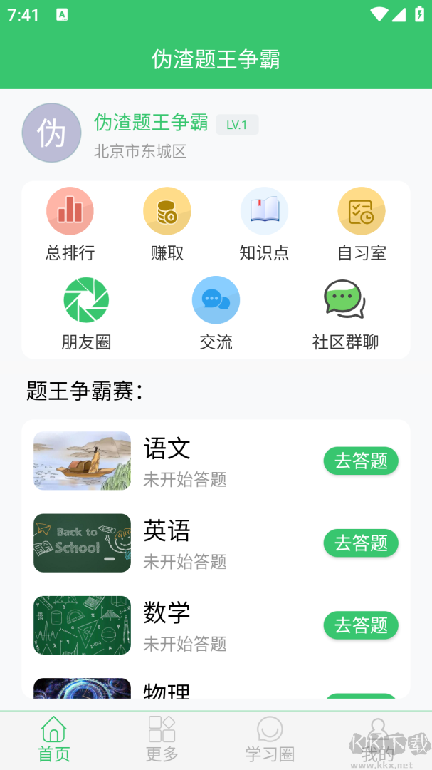 伪渣题王争霸