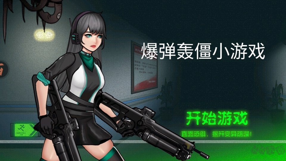 爆弹轰僵小游戏