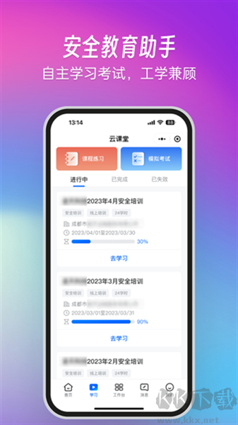 交通安全云课堂手机版
