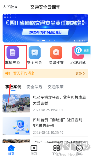 交通安全云课堂手机版