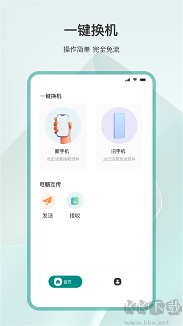 为普云一键换机