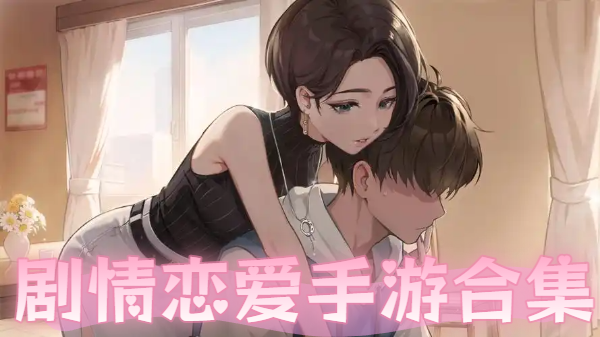 剧情恋爱手游合集
