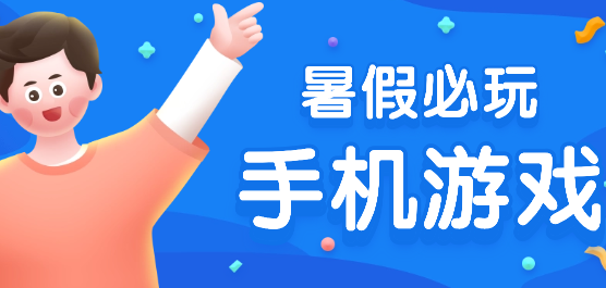 暑假必玩手机游戏大全