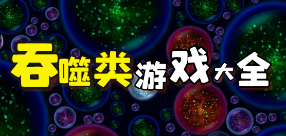 吞噬类游戏大全