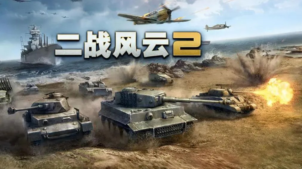 二战风云2版本大全