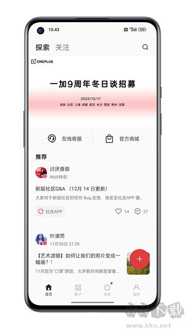 一加社区最新版