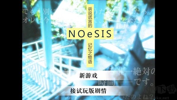 NOeSIS诉说谎言的记忆之物语