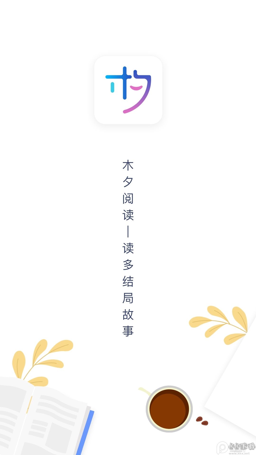 木夕阅读安卓版