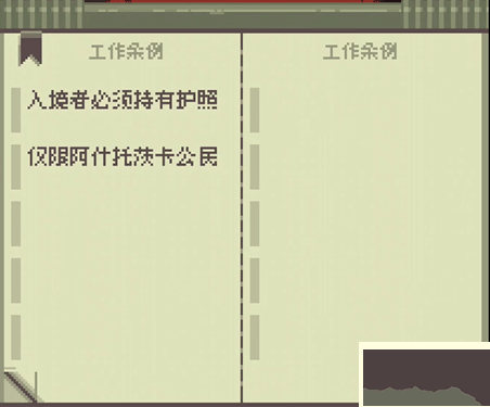 请出示文件(Papers Please)