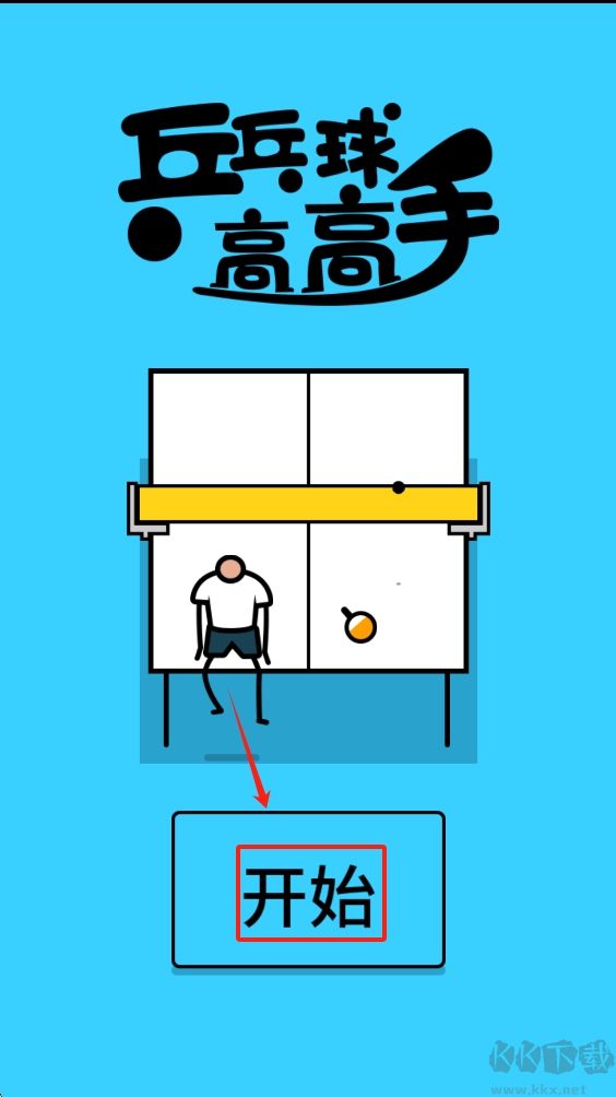 乒乓球高高手
