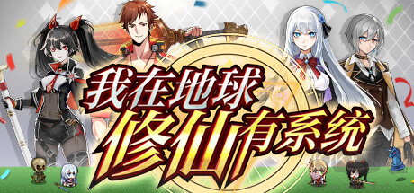 我在地球修仙有系统