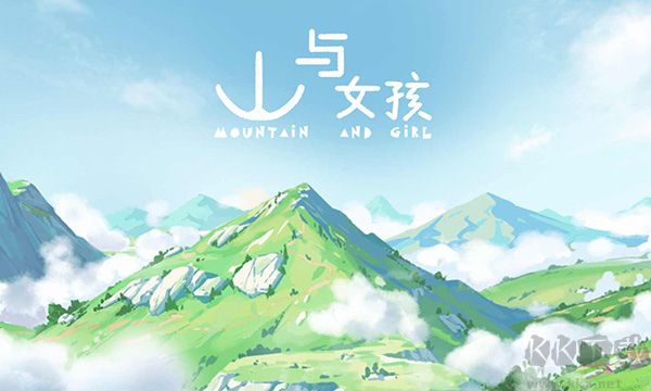 山与女孩