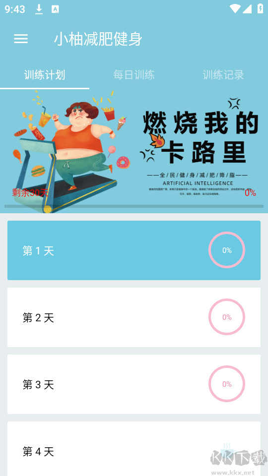 小柚减肥健身最新版