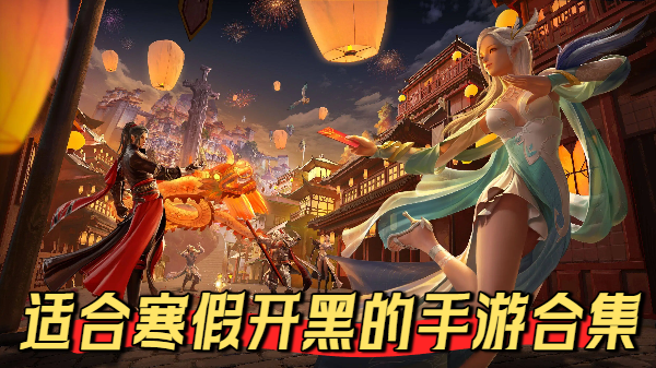 适合寒假开黑的手游合集-适合寒假开黑的手游大全-适合寒假开黑的手游推荐