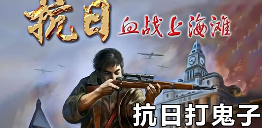 抗日打鬼子的游戏-抗日打鬼子的游戏合集-抗日打鬼子的游戏推荐