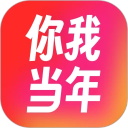 你我当年app v4.6.3免费版