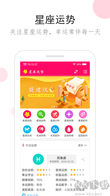 星座运势大全app最新版