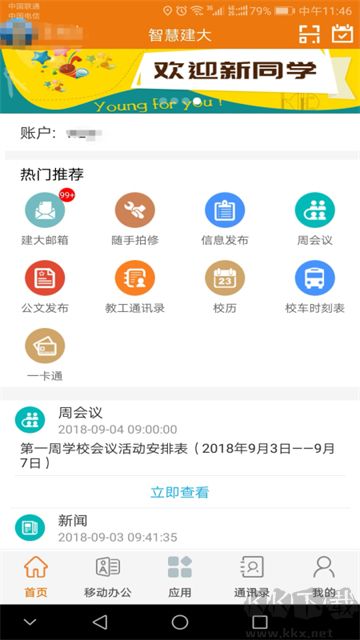 智慧建大app官方版v10.0.0.8安卓版