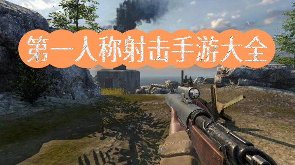 第一人称射击手游大全-第一人称射击手游推荐-第一人称射击手游合集