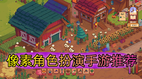 像素角色扮演手游推荐-像素角色扮演手游大全-像素角色扮演手游合集