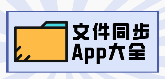 手机文件同步软件大全-免费手机同步助手-数据备份软件