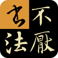 不厌书法app免费版