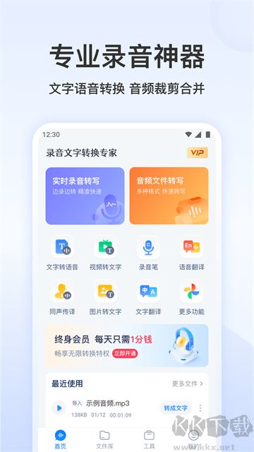 录音文字转换专家app手机版