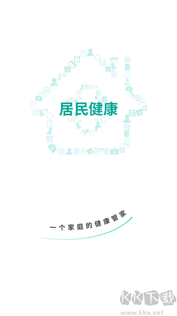 居民健康