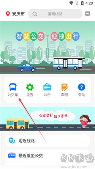 公交易出行