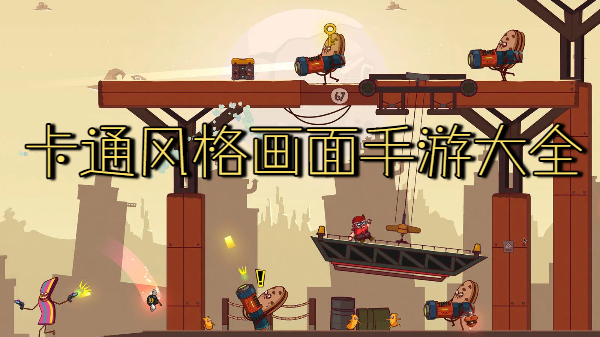 卡通风格画面手游大全-卡通风格画面手游合集-卡通风格画面手游推荐
