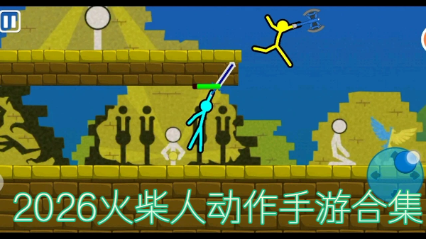 2026火柴人动作手游合集-2026火柴人动作手游推荐-2026火柴人动作手游大全