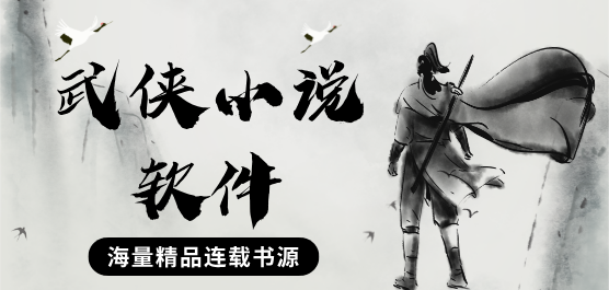 看武侠小说的软件合集-武侠小说全集软件下载-经典武侠小说合集