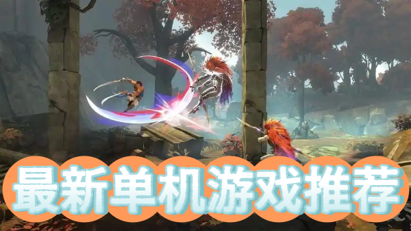最新单机游戏推荐-最新单机游戏大全-最新单机游戏合集