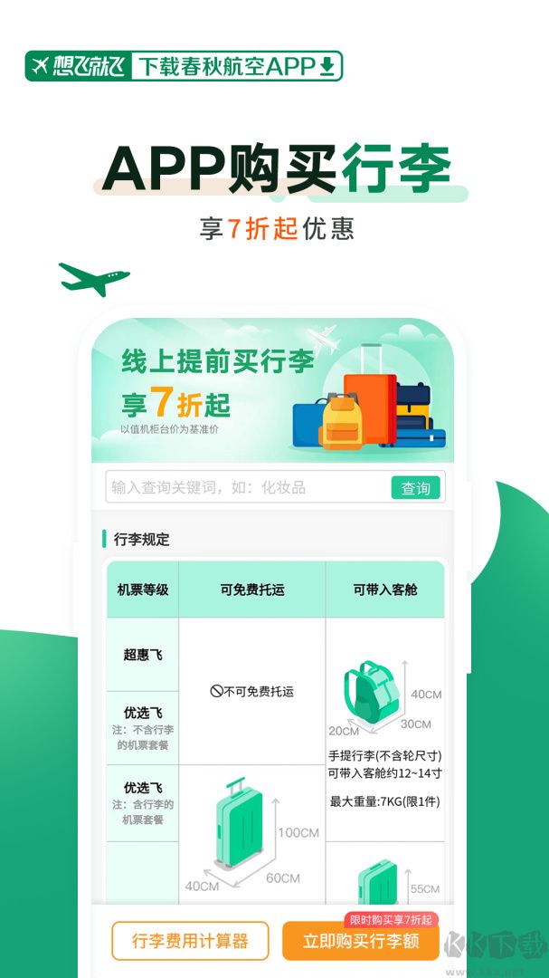春秋航空