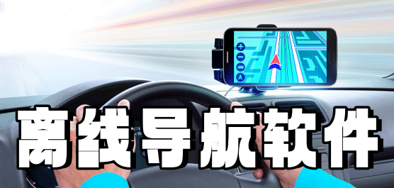 离线导航软件大全-手机离线导航软件-不用流量的地图导航软件下载