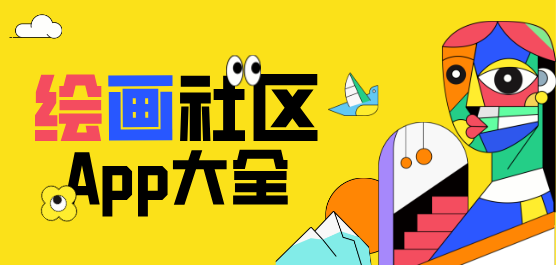 绘画社区软件下载大全-可以画画的软件-免费绘画软件下载