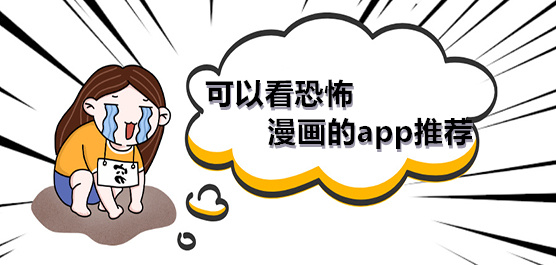 可以看恐怖漫画的软件推荐-可以看漫画的免费软件-好看的惊悚悬疑漫画