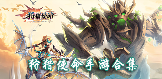 狩猎使命版本大全-狩猎使命版本大全合集-狩猎使命版本大全推荐
