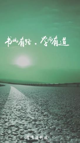 乐学有道