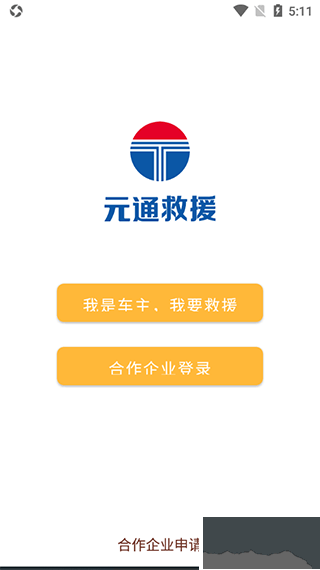 元通救援