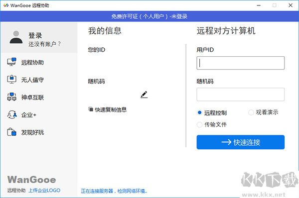 WanGooe(远程控制软件)