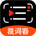快拍提词大师v250909.1手机版