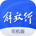 解放行司机版 v5.2.9手机版