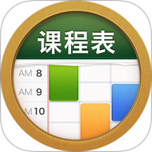 课程表 ClassTable