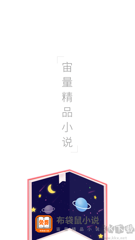 布袋鼠小说app官方版