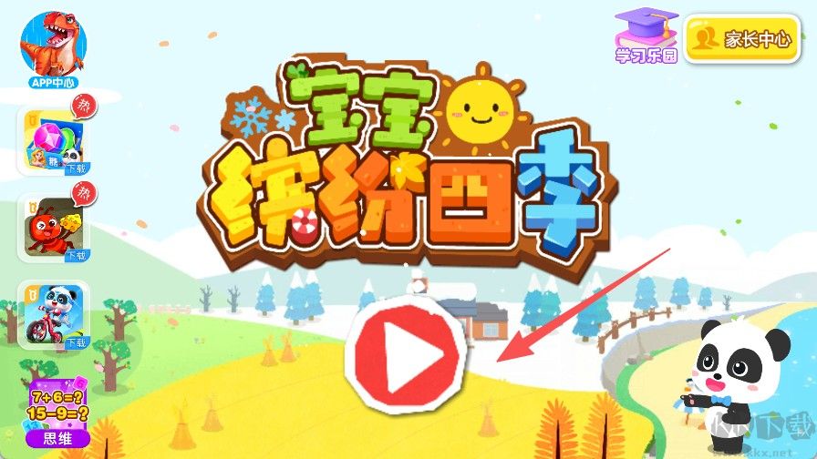 宝宝缤纷四季
