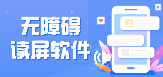 无障碍读屏软件下载大全-读屏软件下载-免费盲人读屏软件