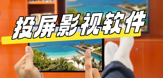 投屏影视软件下载合集-影视投屏软件-免费投屏软件