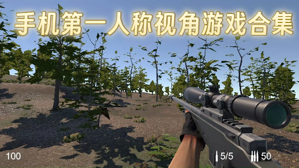 手机第一人称视角游戏合集-手机第一人称视角游戏推荐-手机第一人称视角游戏大全