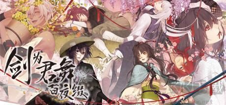 剑为君舞百夜缀单机版